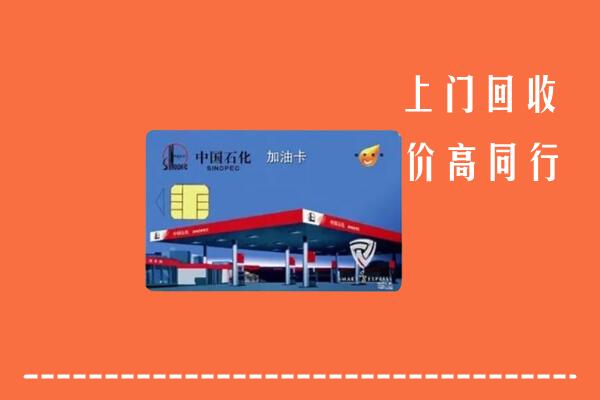 达州市宣汉县回收加油卡