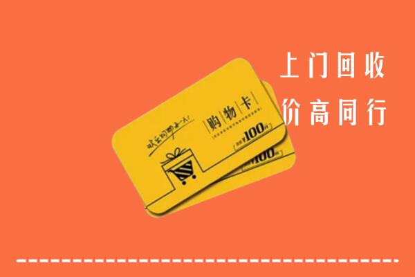 达州市宣汉县高价回收购物卡